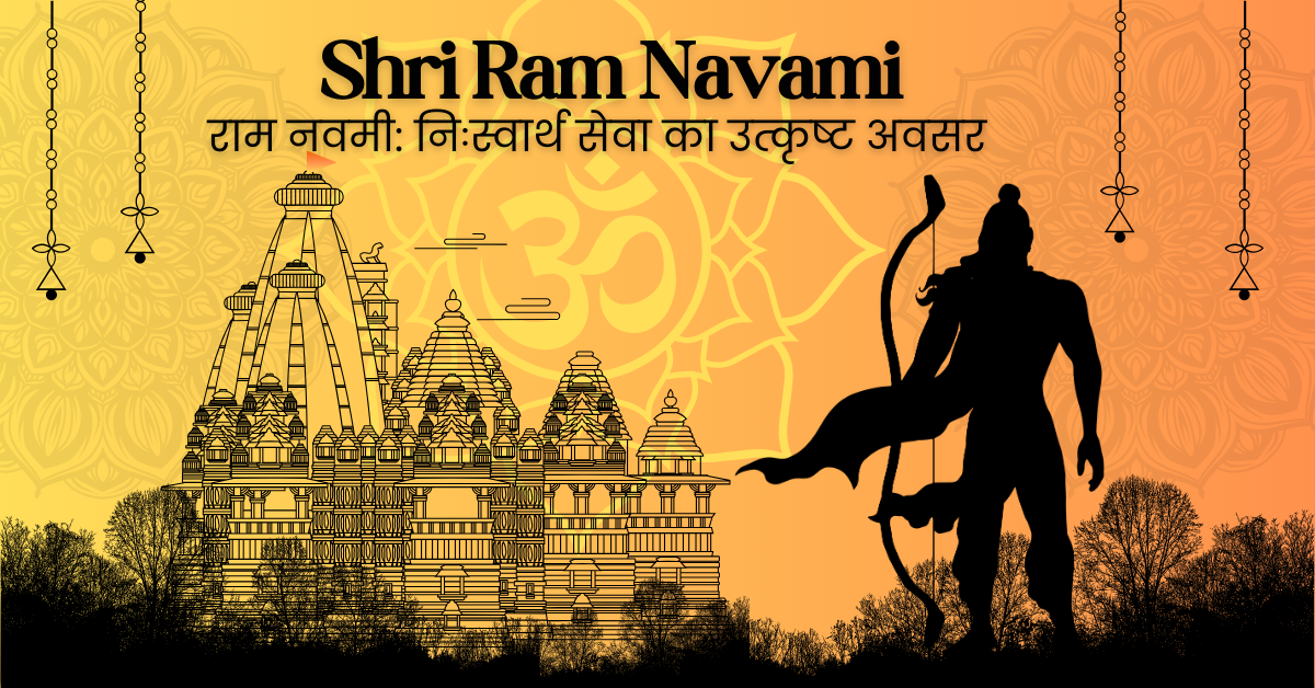 Ram Navami | राम नवमी: निःस्वार्थ सेवा का उत्कृष्ट अवसर