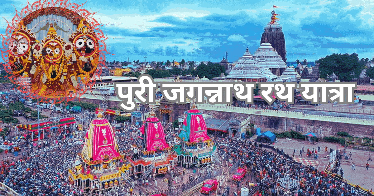 Jagannath Rath Yatra 2024: जगन्नाथ रथ यात्रा का इतिहास और धार्मिक महत्व, जाने क्यों मनाते हैं यह दिव्य पर्व